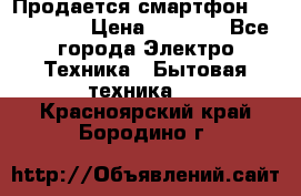 Продается смартфон Telefunken › Цена ­ 2 500 - Все города Электро-Техника » Бытовая техника   . Красноярский край,Бородино г.